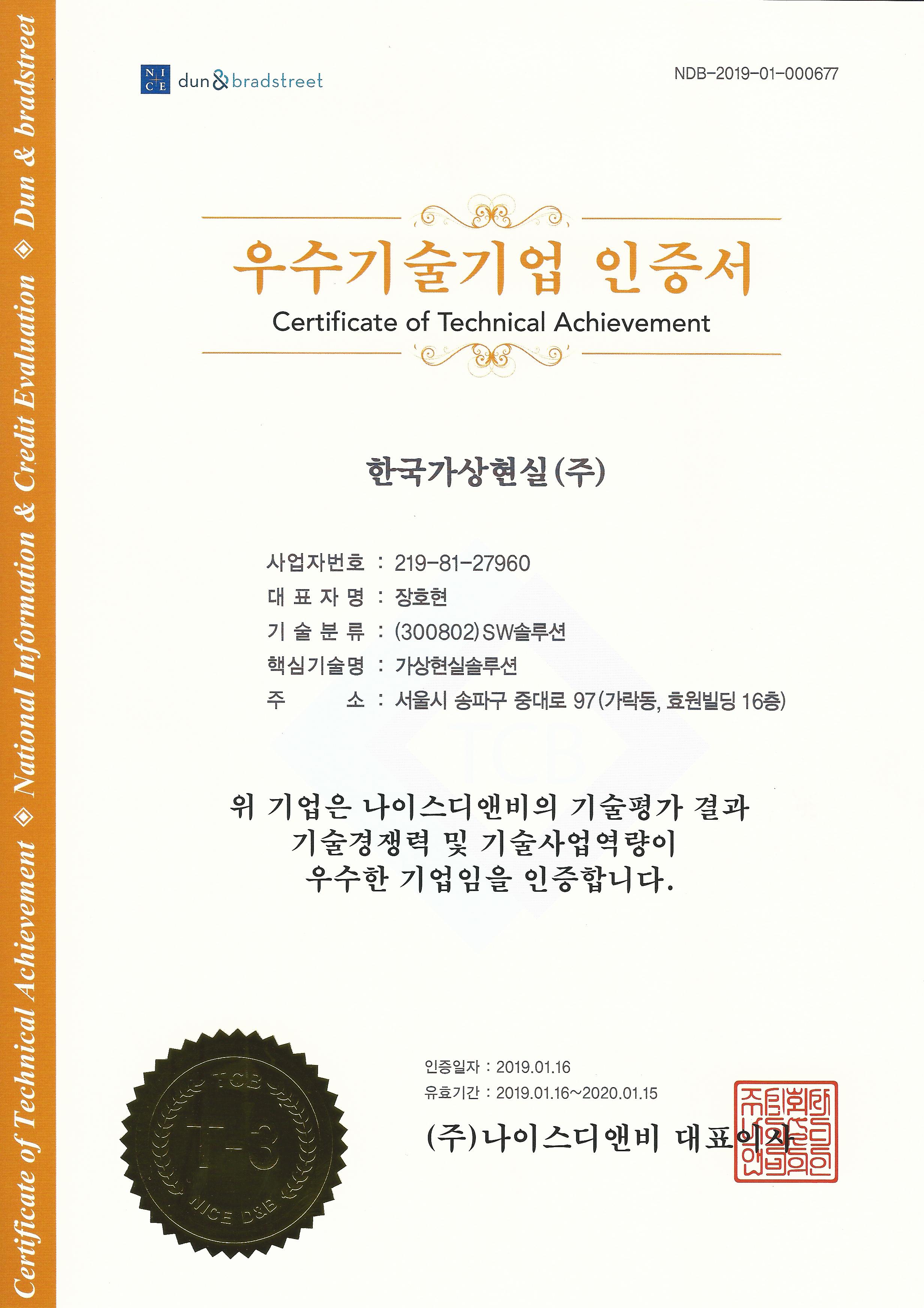우수기술기업인증서